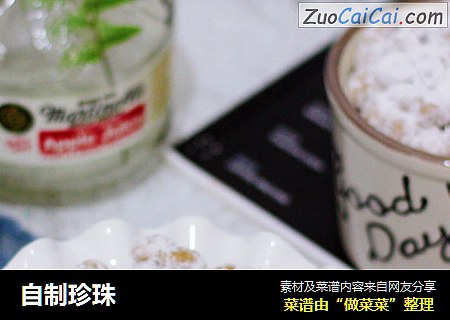 自制珍珠