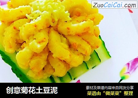 创意菊花土豆泥