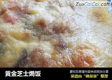 黄金芝士焗饭