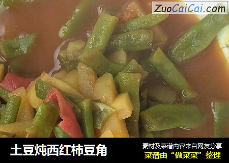 土豆炖西红柿豆角