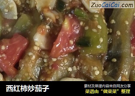 西红柿炒茄子