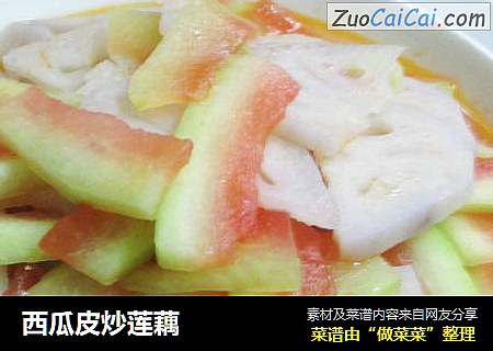 西瓜皮炒莲藕