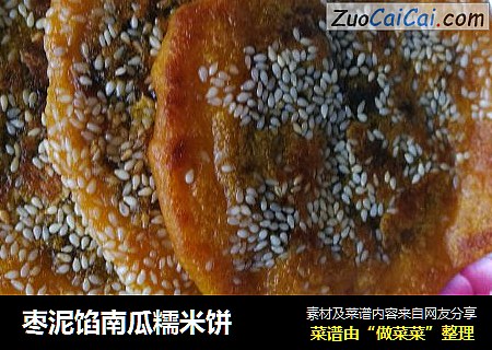 枣泥馅南瓜糯米饼