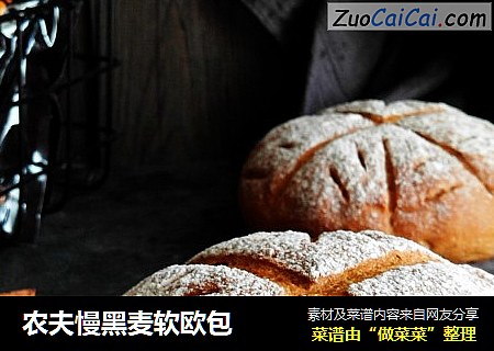 农夫慢黑麦软欧包