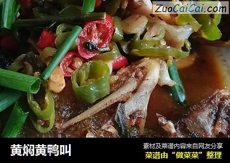 黄焖黄鸭叫