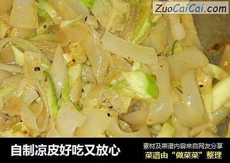 自制凉皮好吃又放心