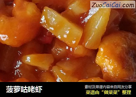 菠萝咕咾虾