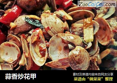 蒜香炒花甲