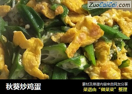 秋葵炒鸡蛋