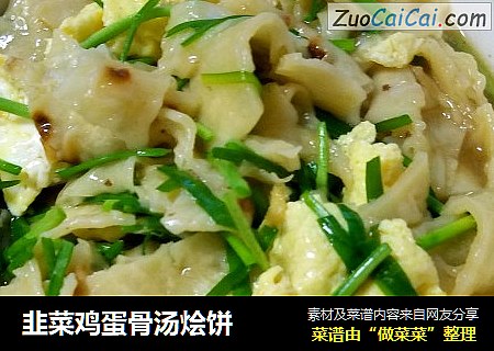 韭菜鸡蛋骨汤烩饼