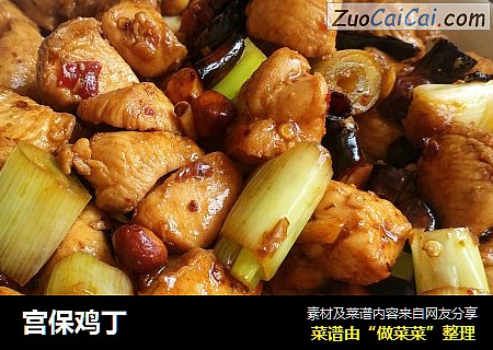 宫保鸡丁