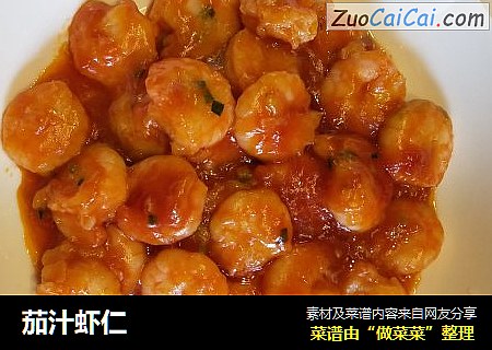 茄汁虾仁