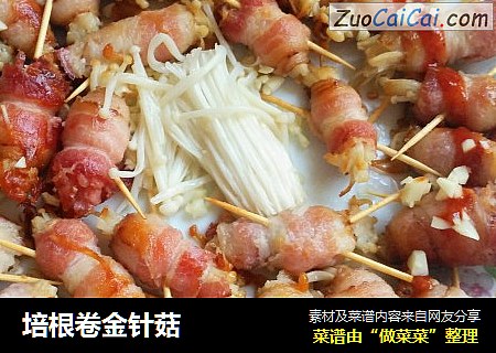 培根卷金针菇