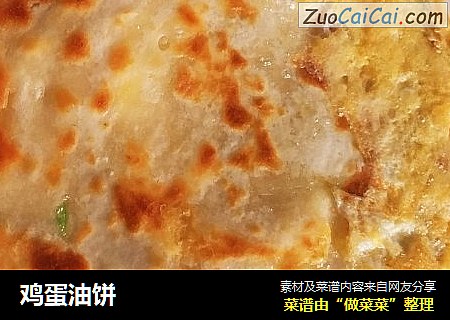 鸡蛋油饼