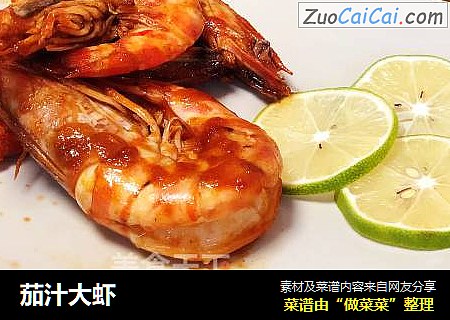 茄汁大虾