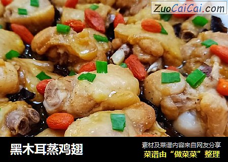 黑木耳蒸鸡翅