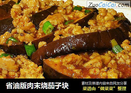 省油版肉末烧茄子块