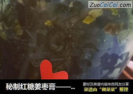 秘制红糖姜枣膏——女生必备（懒人专用）