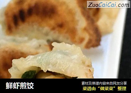 鲜虾煎饺