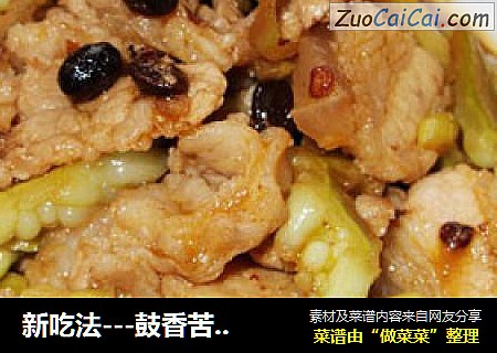 新吃法---鼓香苦瓜炒肉