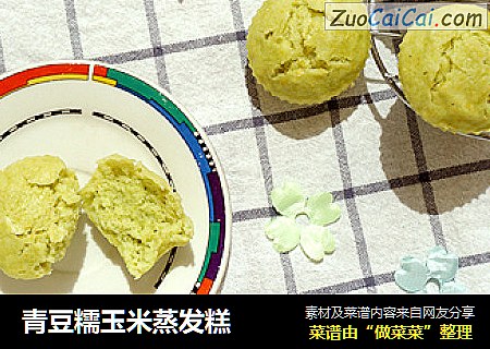 青豆糯玉米蒸发糕