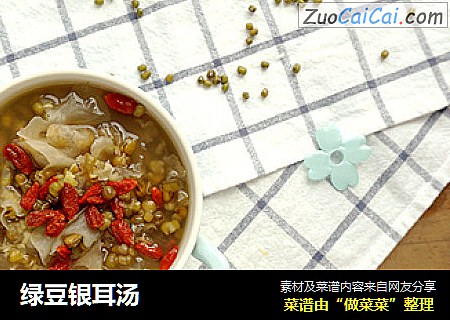 绿豆银耳汤