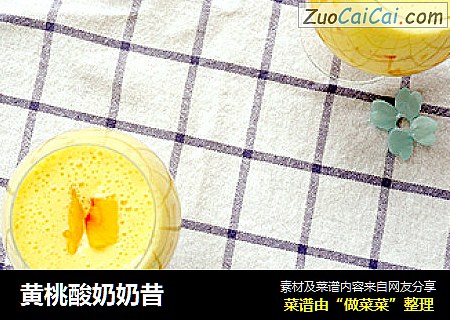 黄桃酸奶奶昔