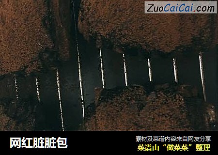 网红脏脏包