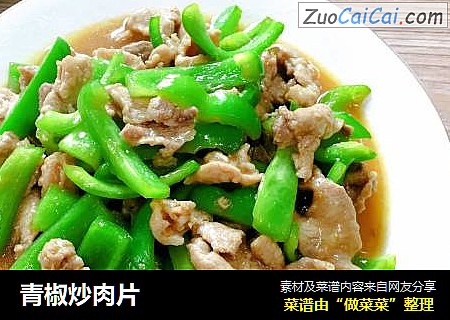 青椒炒肉片
