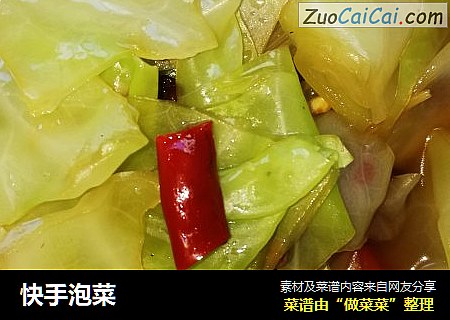 快手泡菜