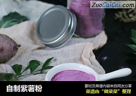 自制紫薯粉