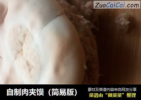 自制肉夹馍
