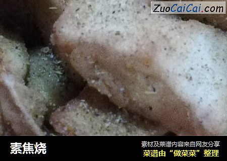 素焦烧
