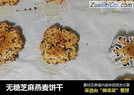 无糖芝麻燕麦饼干