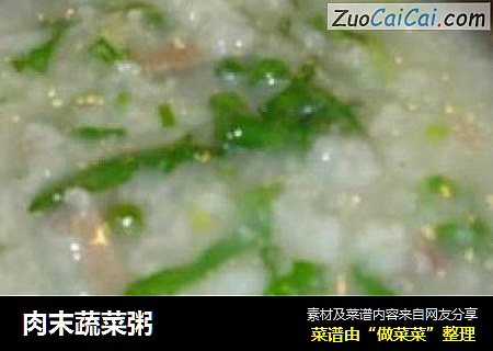 肉末蔬菜粥
