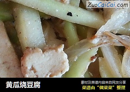 黄瓜烧豆腐