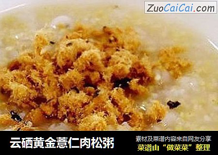 云硒黄金薏仁肉松粥