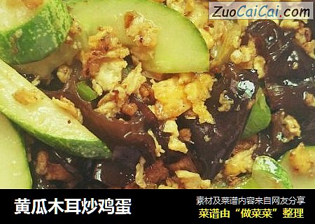黄瓜木耳炒鸡蛋