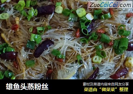 雄鱼头蒸粉丝