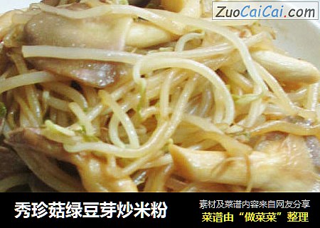 秀珍菇绿豆芽炒米粉