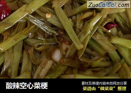 酸辣空心菜梗