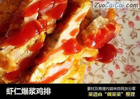虾仁爆浆鸡排