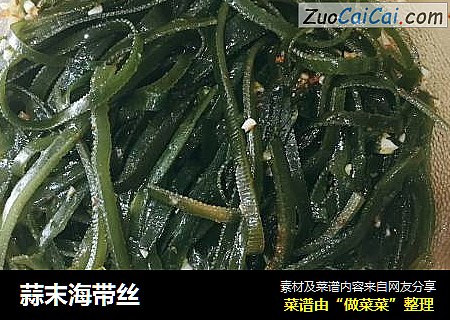 蒜末海带丝