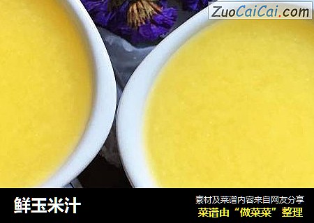 鲜玉米汁