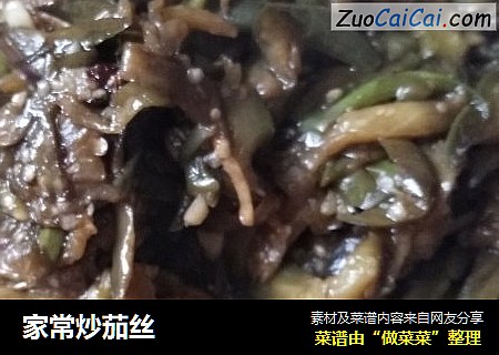 家常炒茄丝