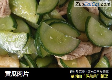 黄瓜肉片
