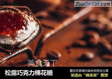 松露巧克力棉花糖
