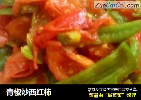 青椒炒西红柿