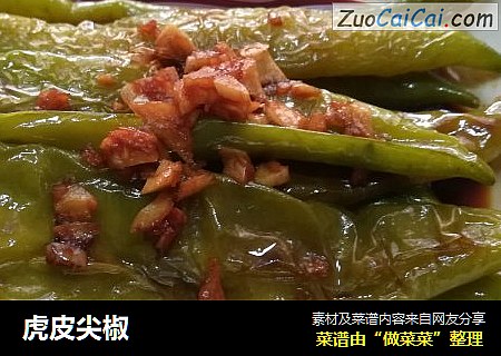 虎皮尖椒