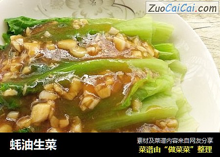 蚝油生菜